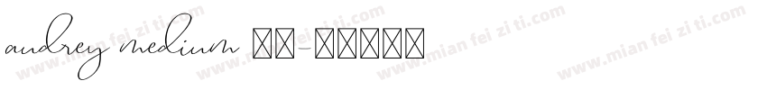 audrey medium 普通字体转换